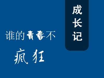 一個網(wǎng)站技術員的成長史